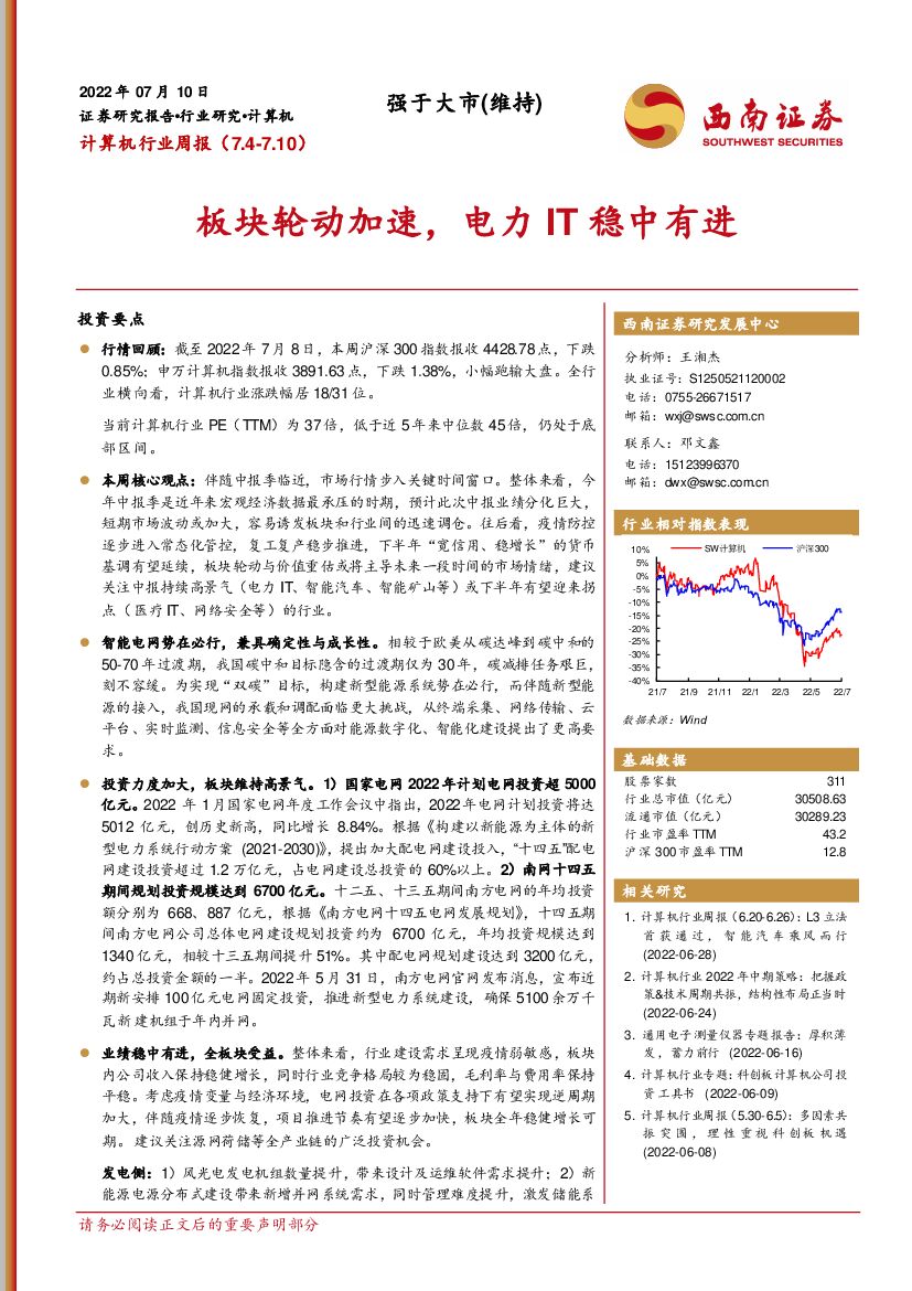 西南证券：计算机行业周报：板块轮动加速，电力IT稳中有进 海报
