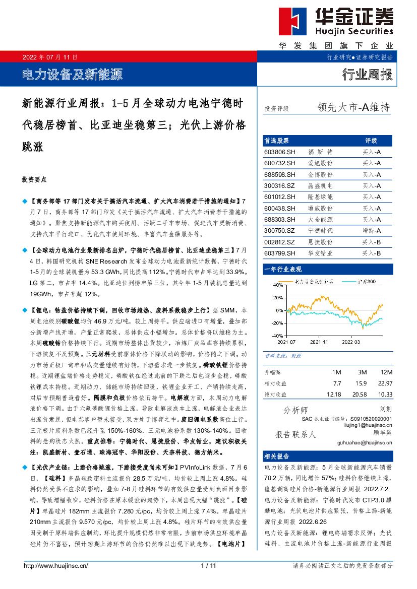 华金证券：新<em>能源</em>行业周报：1-5月全球动力电池宁德时代稳居榜首、比亚迪坐稳第三；光伏上游价格跳涨 海报