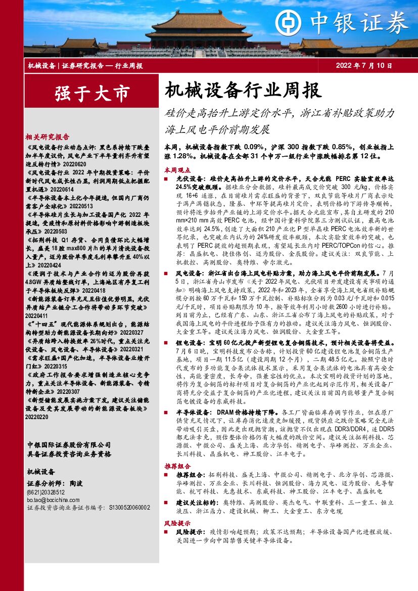 中银证券：机械设备行业周报：硅价走高抬升上游定价水平，浙江省补贴政策助力海上风电平价前期发展