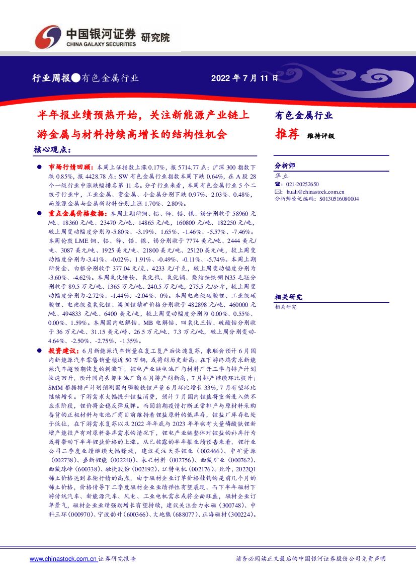 中国银河：有色金属行业周报：半年报业绩预热开始，关注新能源产业链上游金属与材料持续高增长的结构性机会