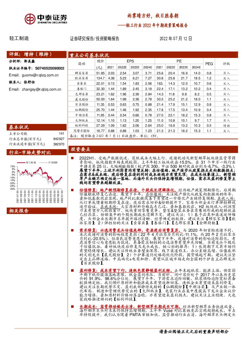 中泰证券：轻工行业2022年中期投资策略报告：雨霁晴方好，秋日胜春朝