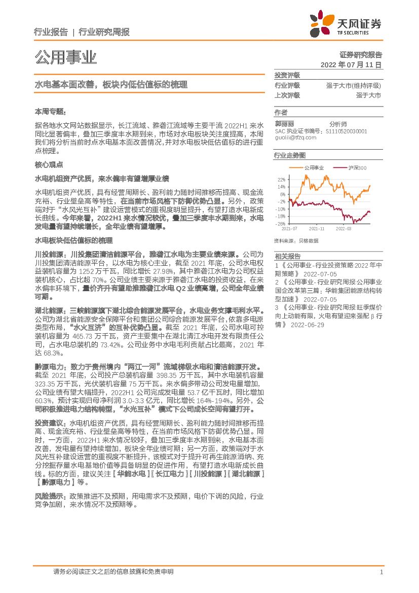 天风证券：公用事业行业研究周报：水电基本面改善，板块内低估值标的梳理