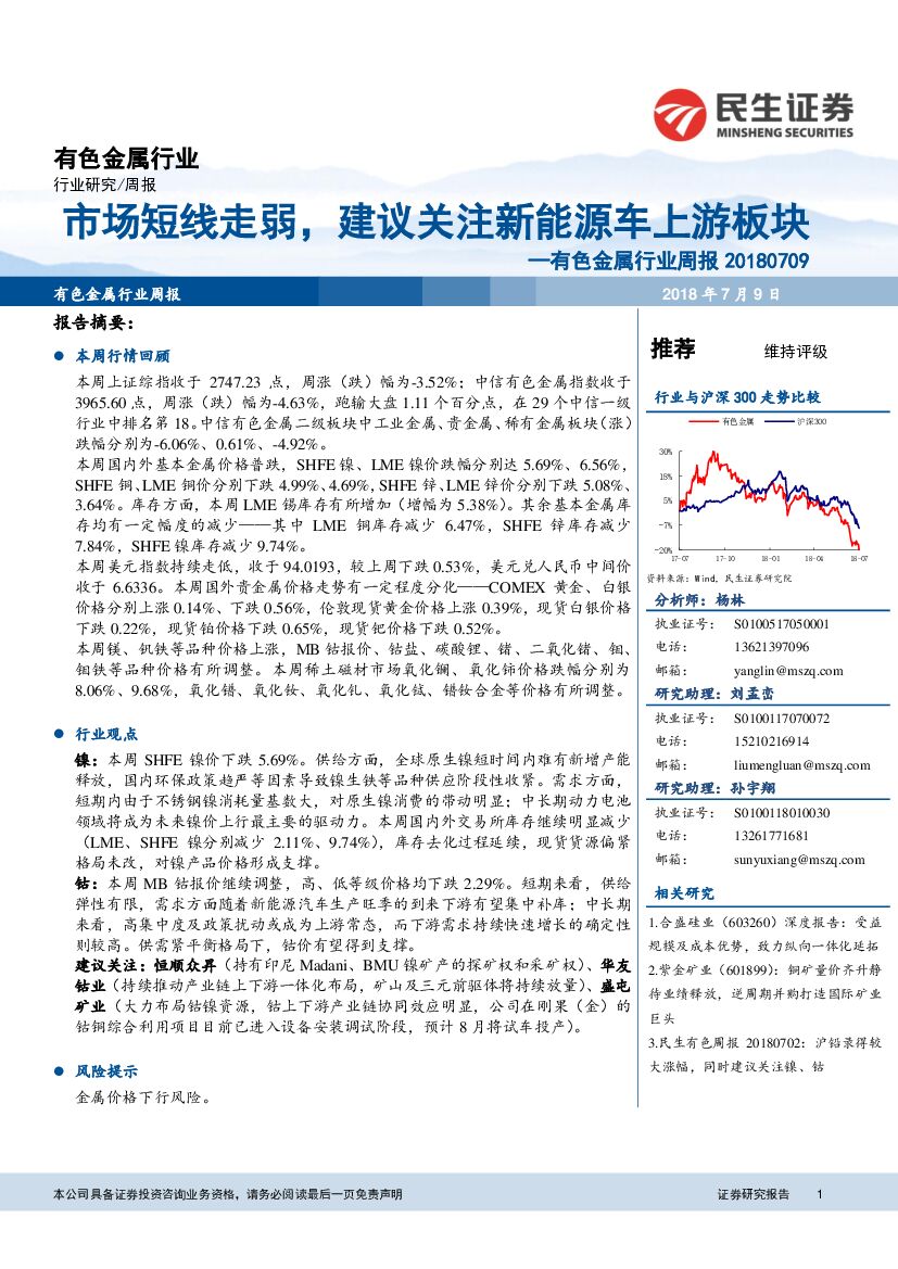 民生证券：有色金属行业周报：市场短线走弱，建议关注新<em>能源</em>车上游板块 海报