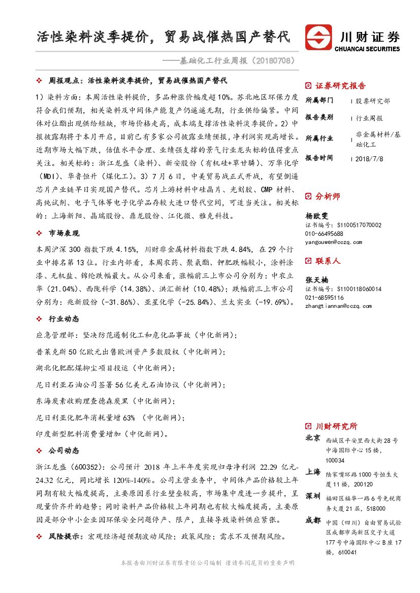 川财证券：基础化工行业周报：活性染料淡季提价，贸易战催热国产替代