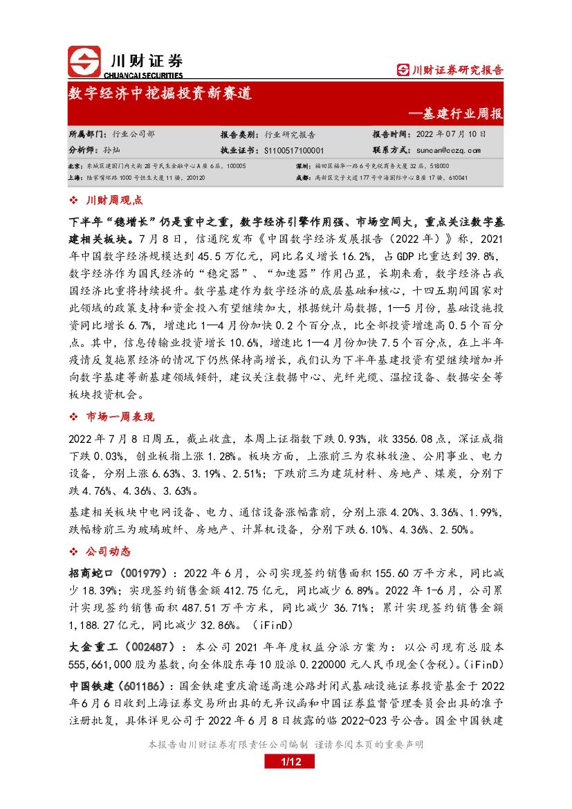 川财证券：基建行业周报：数字经济中挖掘投资新赛道