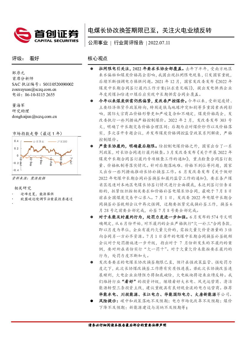 首创证券：公用事业行业简评报告：电煤长协改换签期限已至，关注火电业绩反转