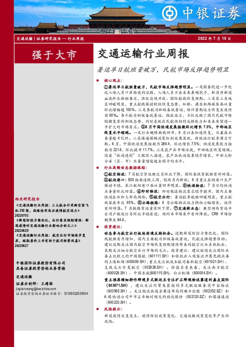 中银证券:交通运输行业周报:暑运单日航班量破万,民航市场反弹趋势明显