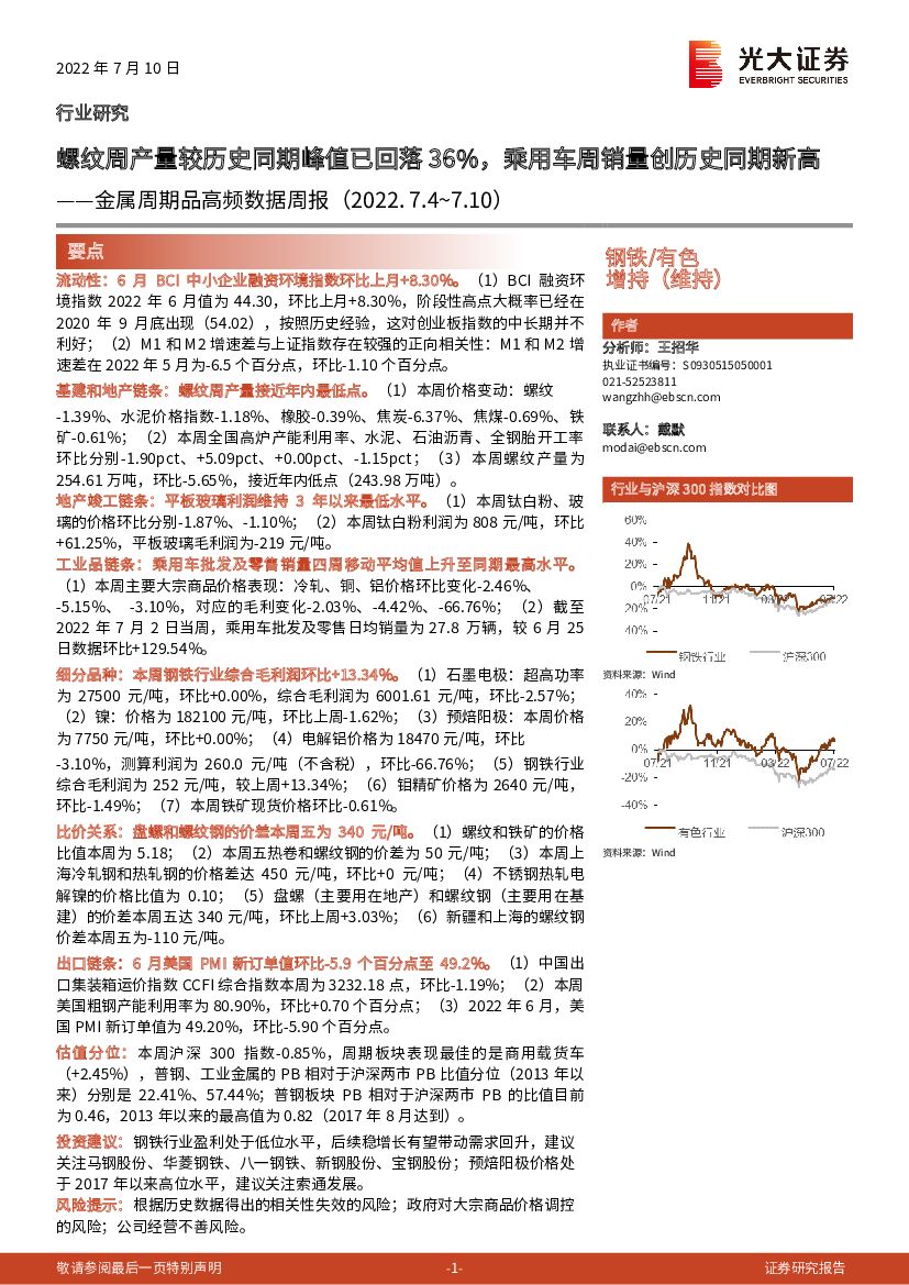 光大证券：金属周期品高频数据周报：螺纹周产量较历史同期峰值已回落36%，乘用车周销量创历史同期新高