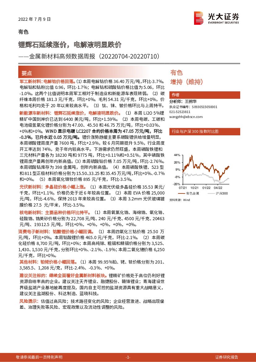 光大证券：金属新材料高频数据周报：锂辉石延续涨价，电解液明显跌价