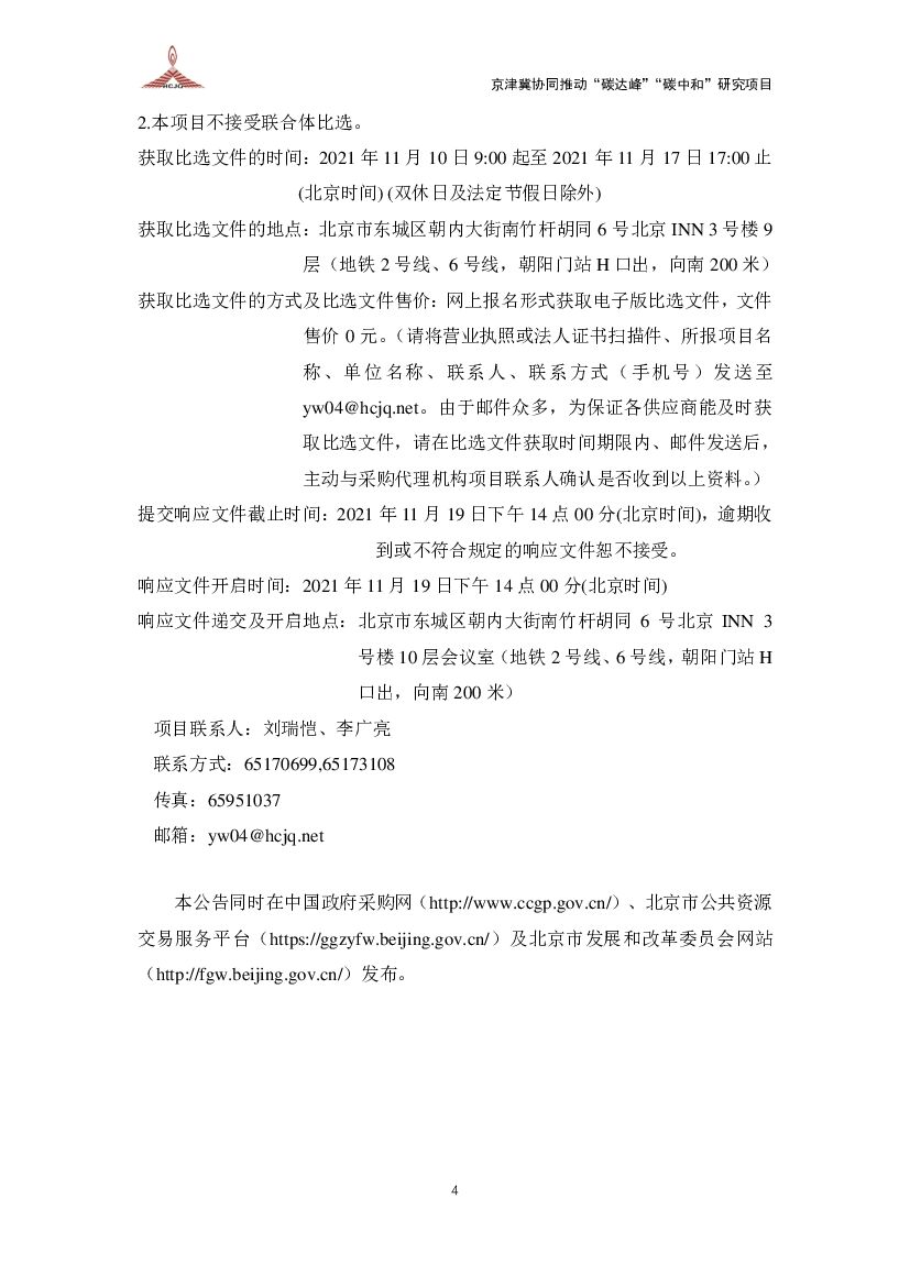 京津冀协同推动碳达峰碳中和研究成交公告_第7页