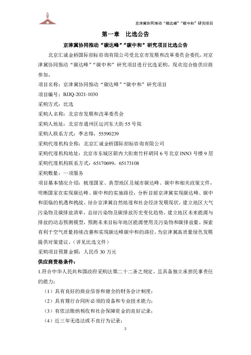 京津冀协同推动碳达峰碳中和研究成交公告_第6页