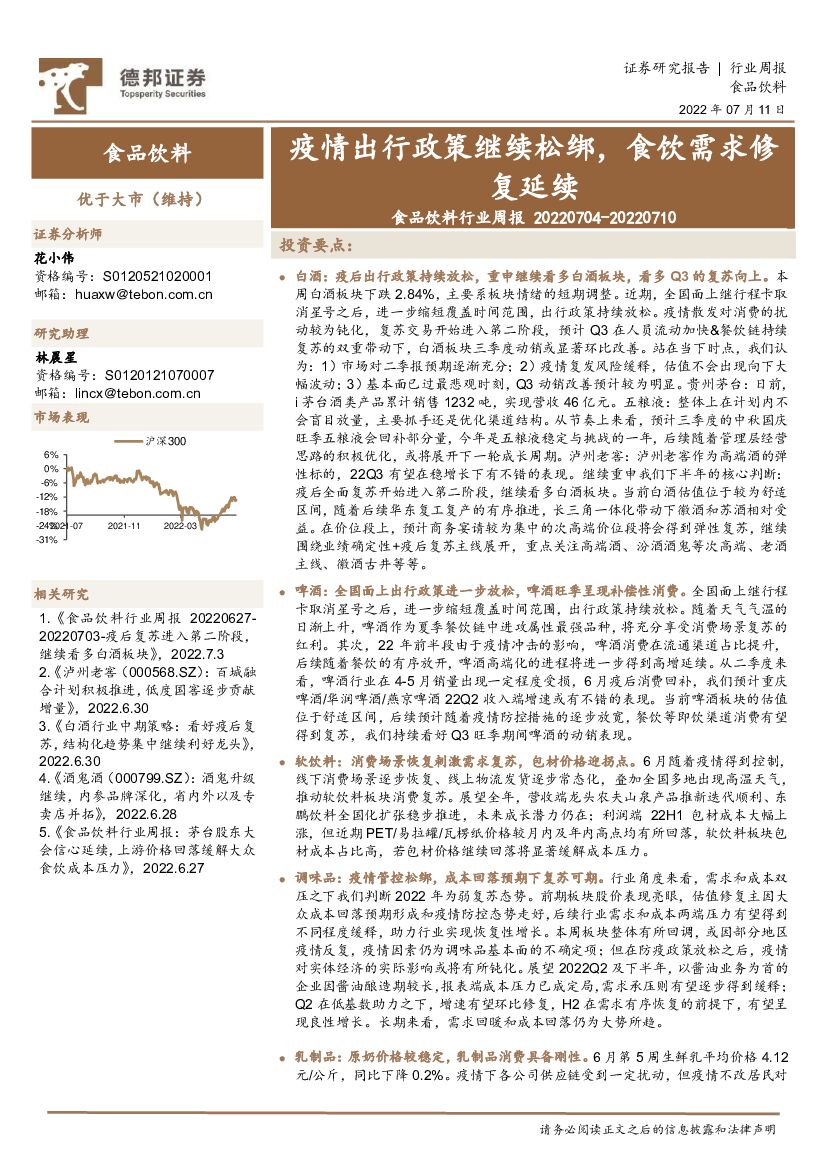 德邦证券：食品饮料行业周报：疫情出行政策继续松绑，食饮需求修复延续