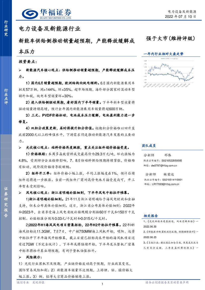 华福证券：电力设备及新能源行业：<em>新能车</em>供给侧推动销量超预期，产能释放缓解成
