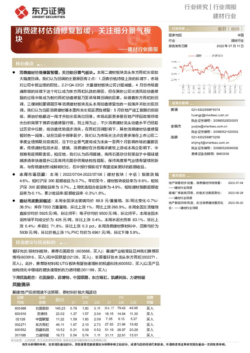 东方证券：建材行业周报：消费建材估值修复暂缓，关注细分景气板块