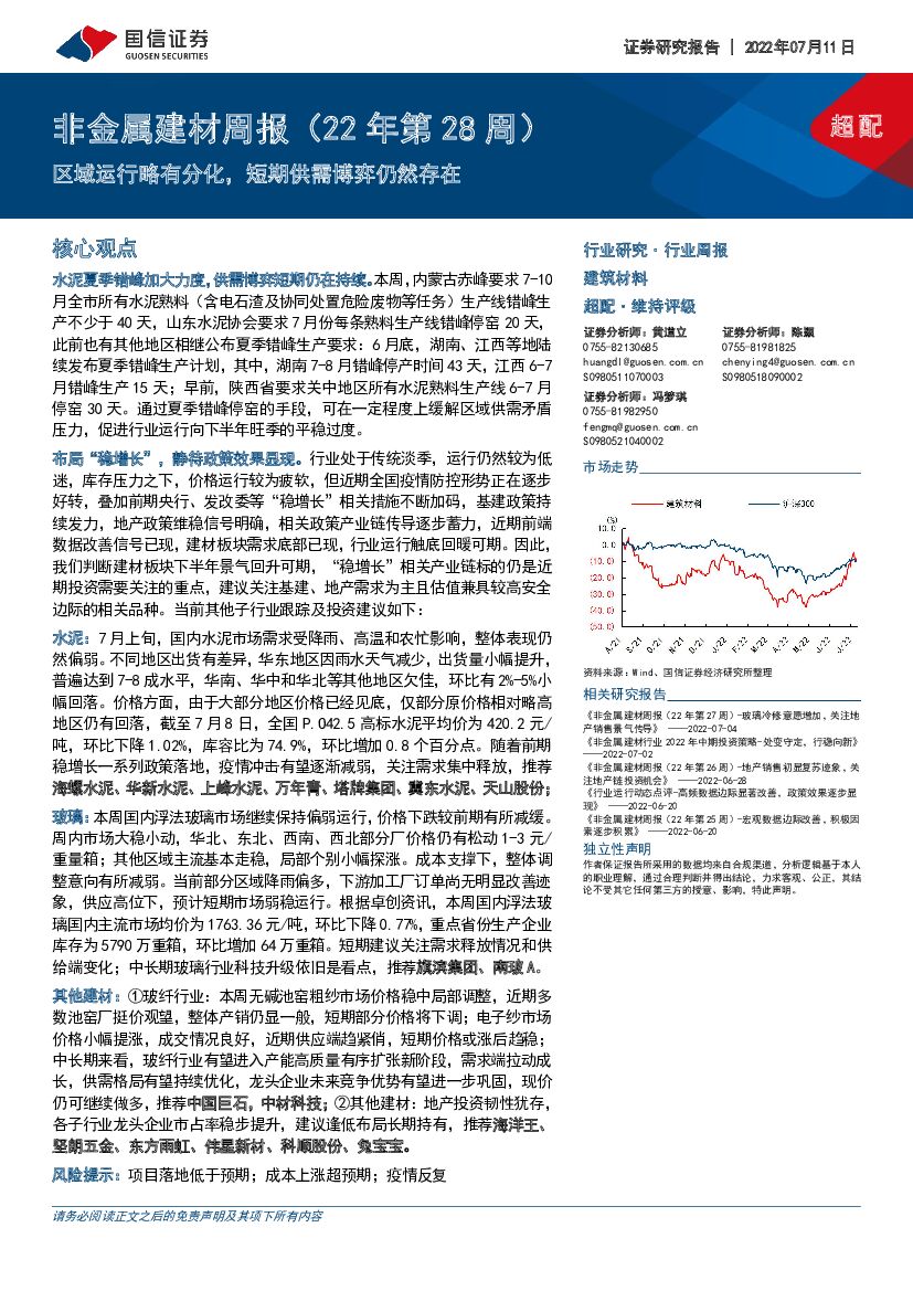 国信证券：非金属建材周报（22年第28周）：区域运行略有分化，短期供需博弈仍然存在