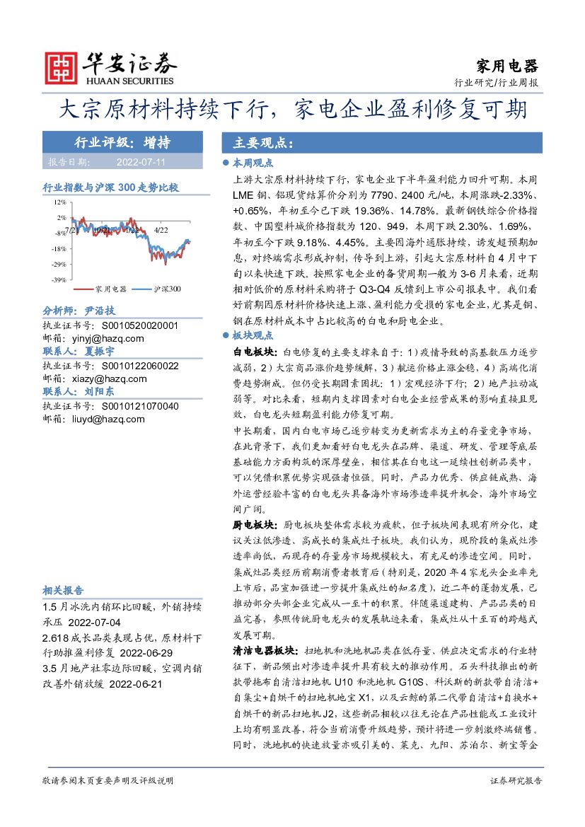 华安证券:家用电器行业周报:大宗原材料持续下行,家电企业盈利修复可期