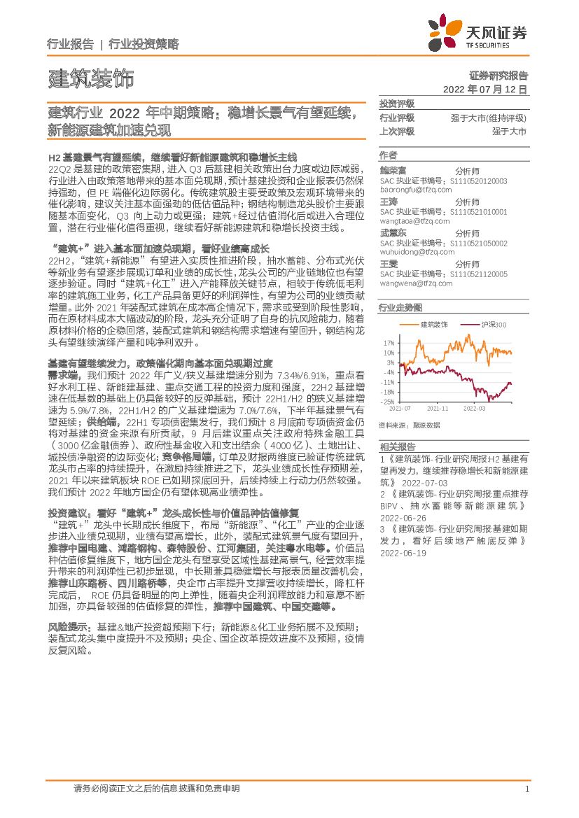 天风证券：建筑行业2022年中期策略：稳增长景气有望延续，新<em>能源</em>建筑加速兑现 海报