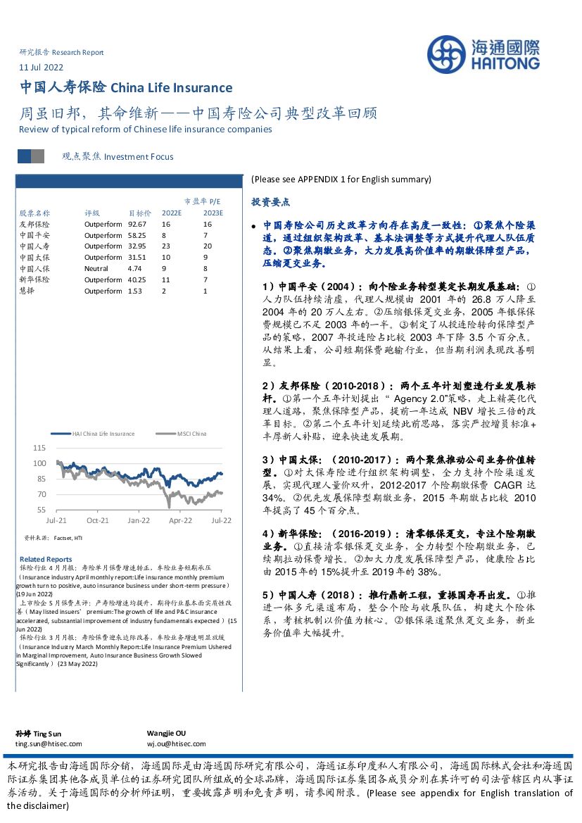 海通国际：中国寿险公司典型改革回顾：周虽旧邦，其命维新 海报