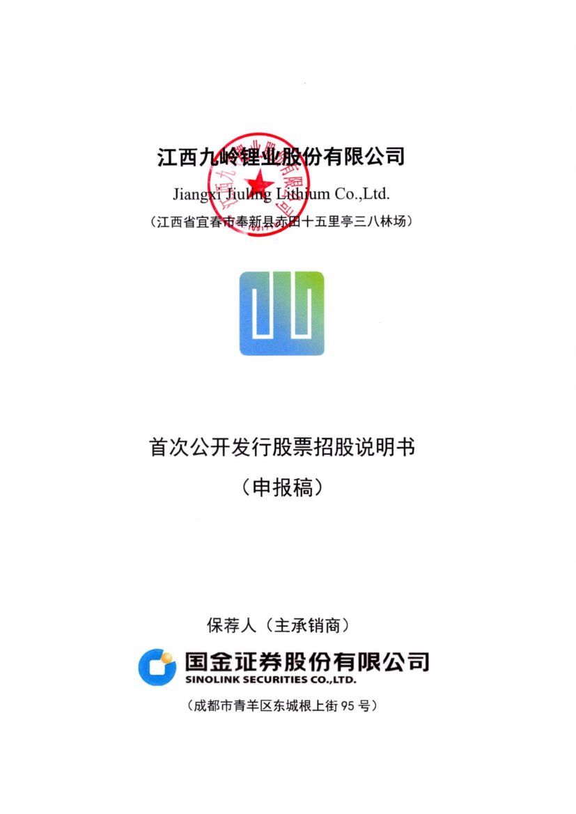 江西九岭锂业股份有限公司沪市主板IPO上市招股说明书