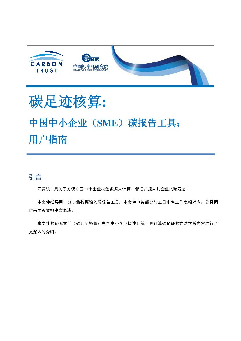 碳足迹核算：中国中小企业（SME）碳报告工具用户指南