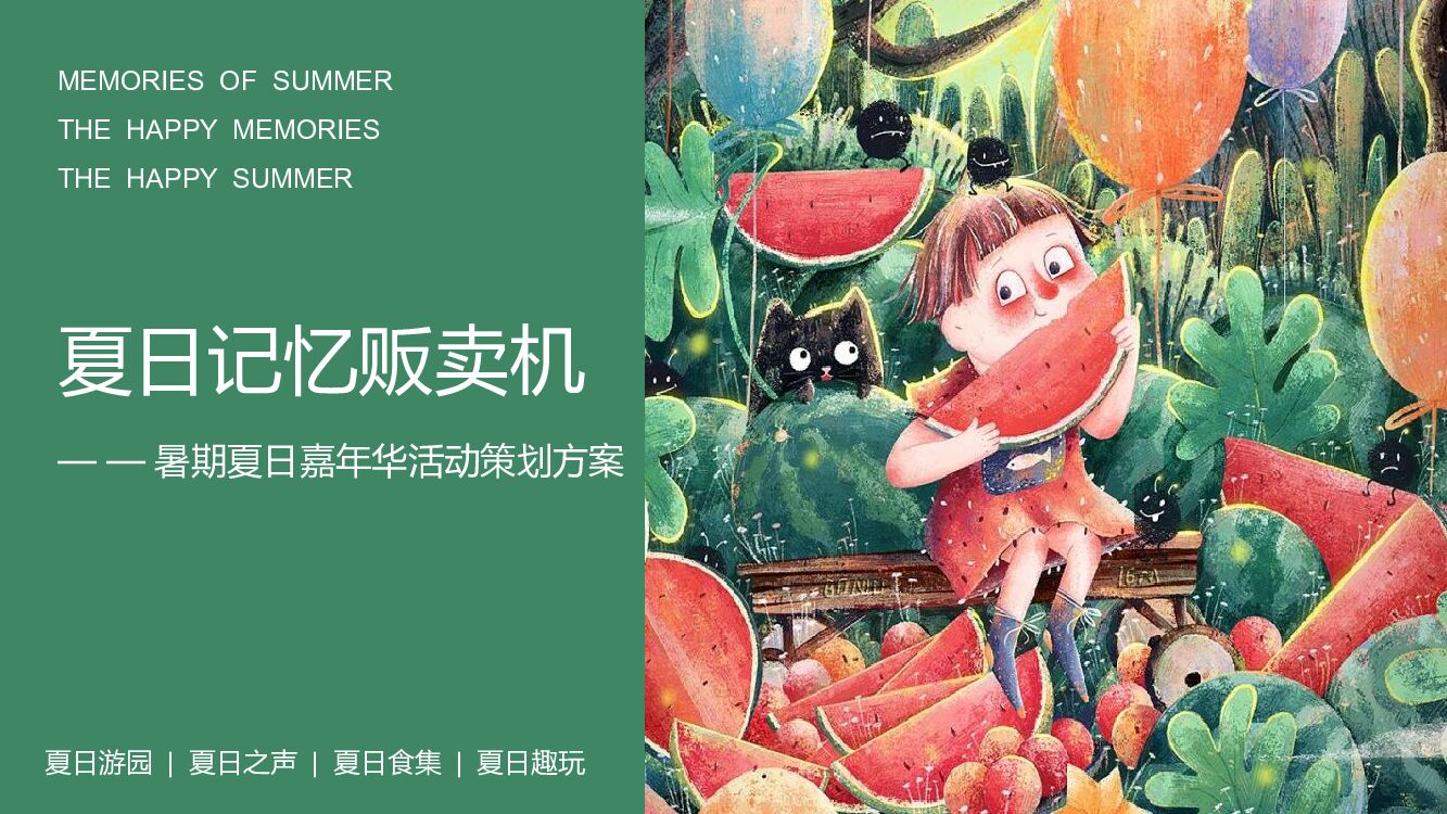 2022商业广场暑期夏日嘉年华“夏日记忆贩卖机”活动策划方案