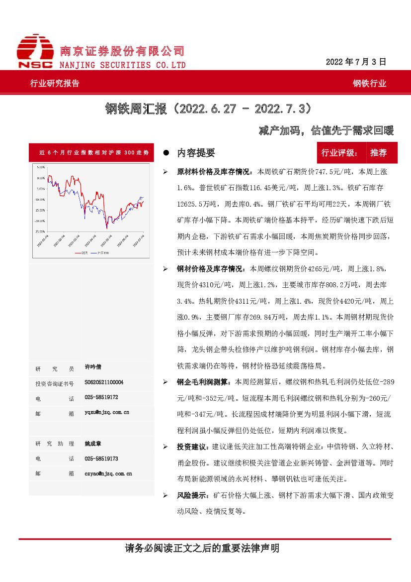 南京证券：钢铁周汇报：减产加码，估值先于需求回暖