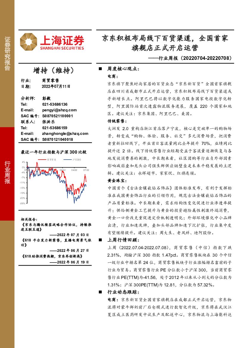 上海证券：商贸零售行业周报：京东积极布局线下百货渠道，全国首家旗舰店正式开启运营 海报
