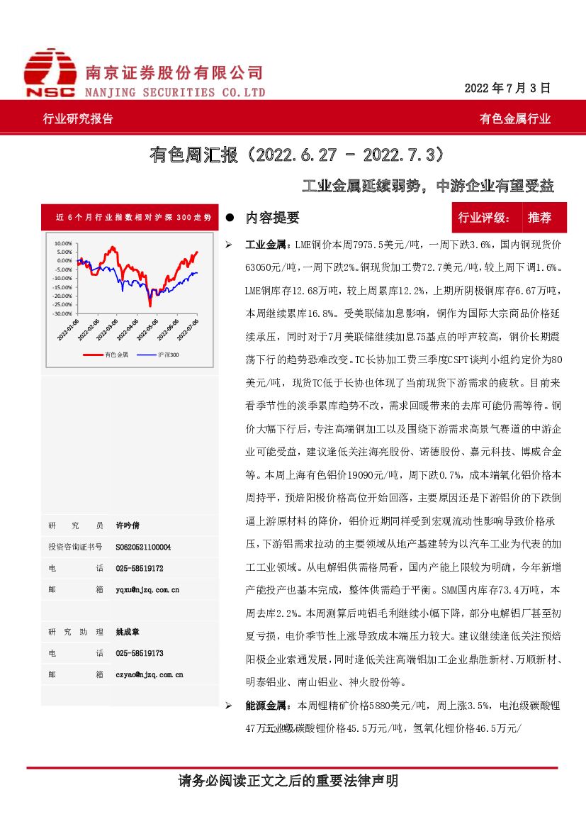 南京证券：有色周汇报：工业金属延续弱势，中游企业有望受益