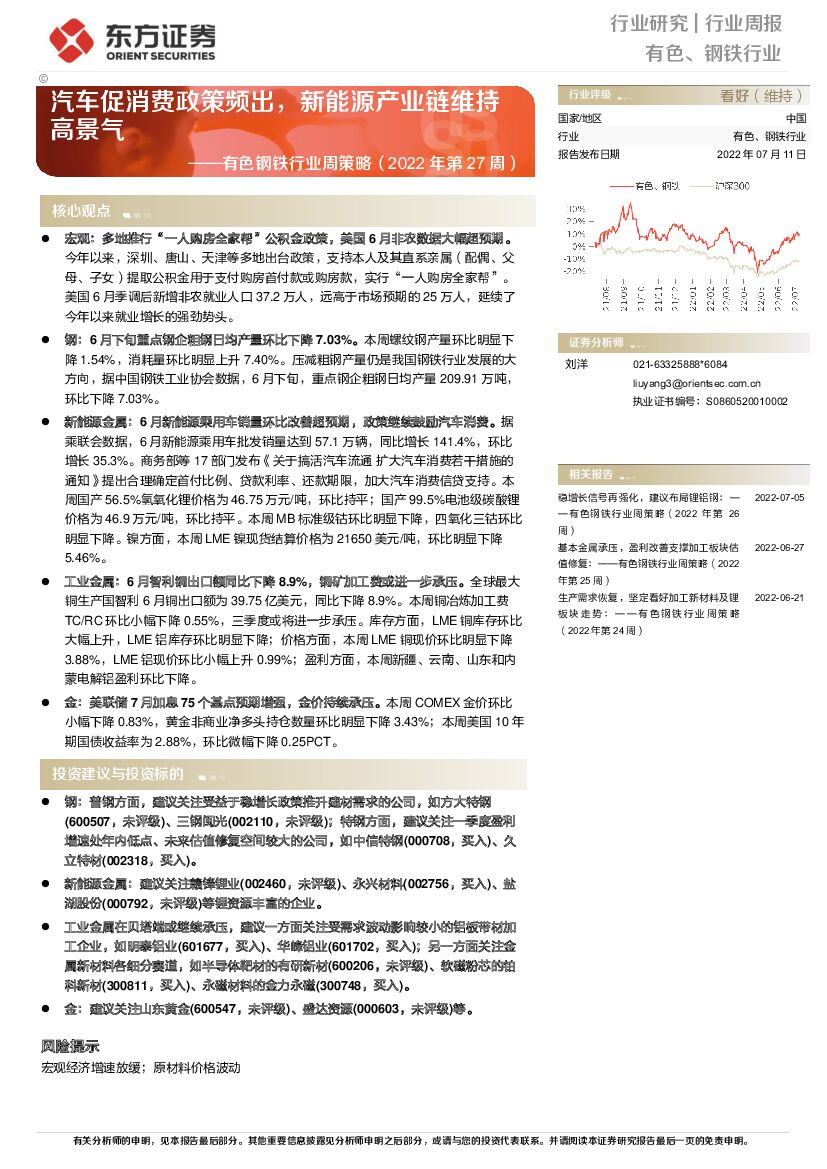 东方证券：有色钢铁行业周策略（2022年第27周）：汽车促消费政策频出，新能源产业链维持高景气