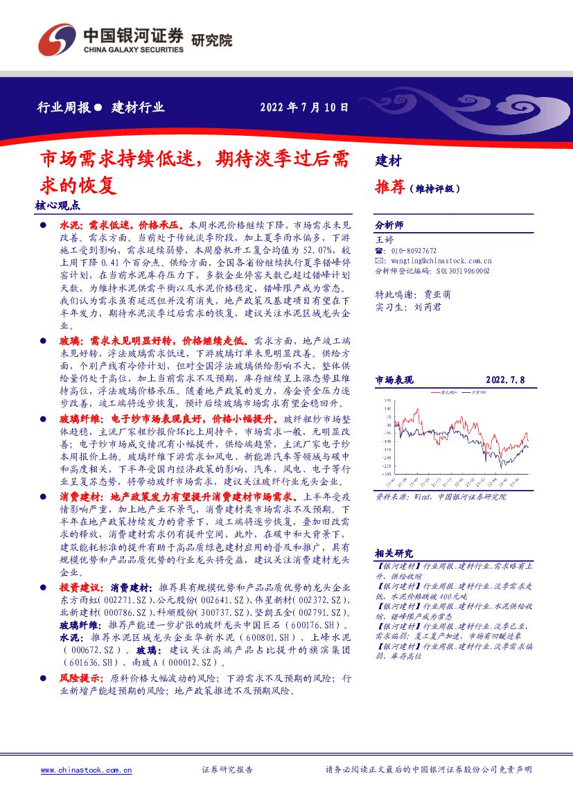 中国银河：建材行业周报：市场需求持续低迷，期待淡季过后需求的恢复 海报