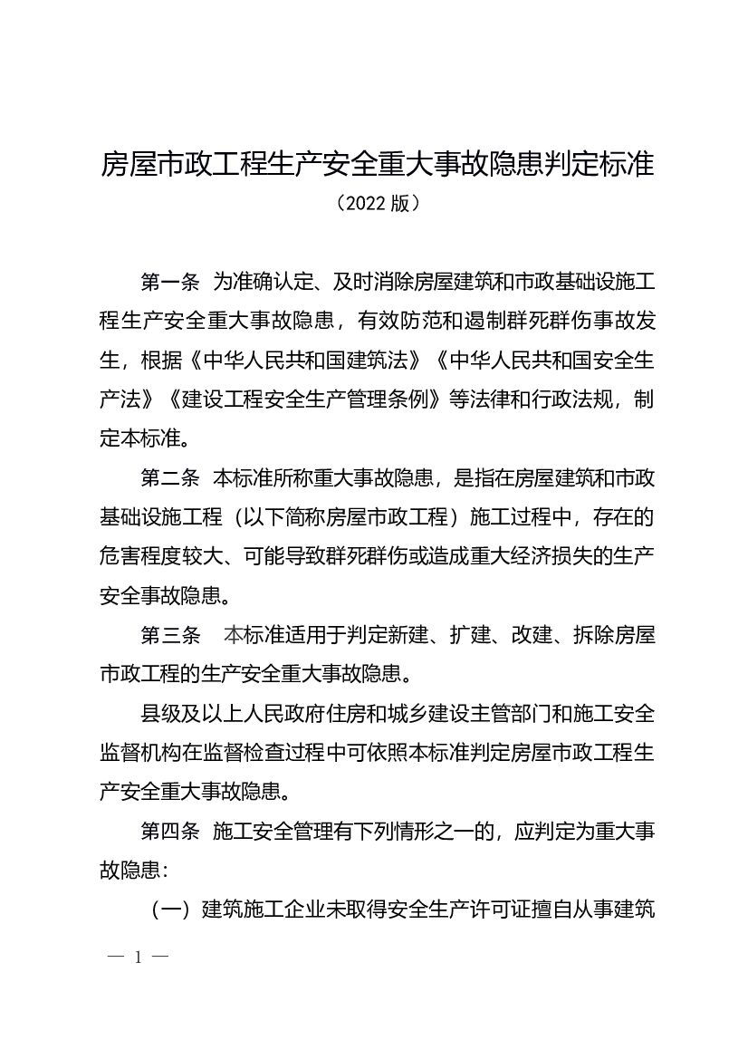 房屋市政工程生产安全重大事故隐患判定标准 （2022版）