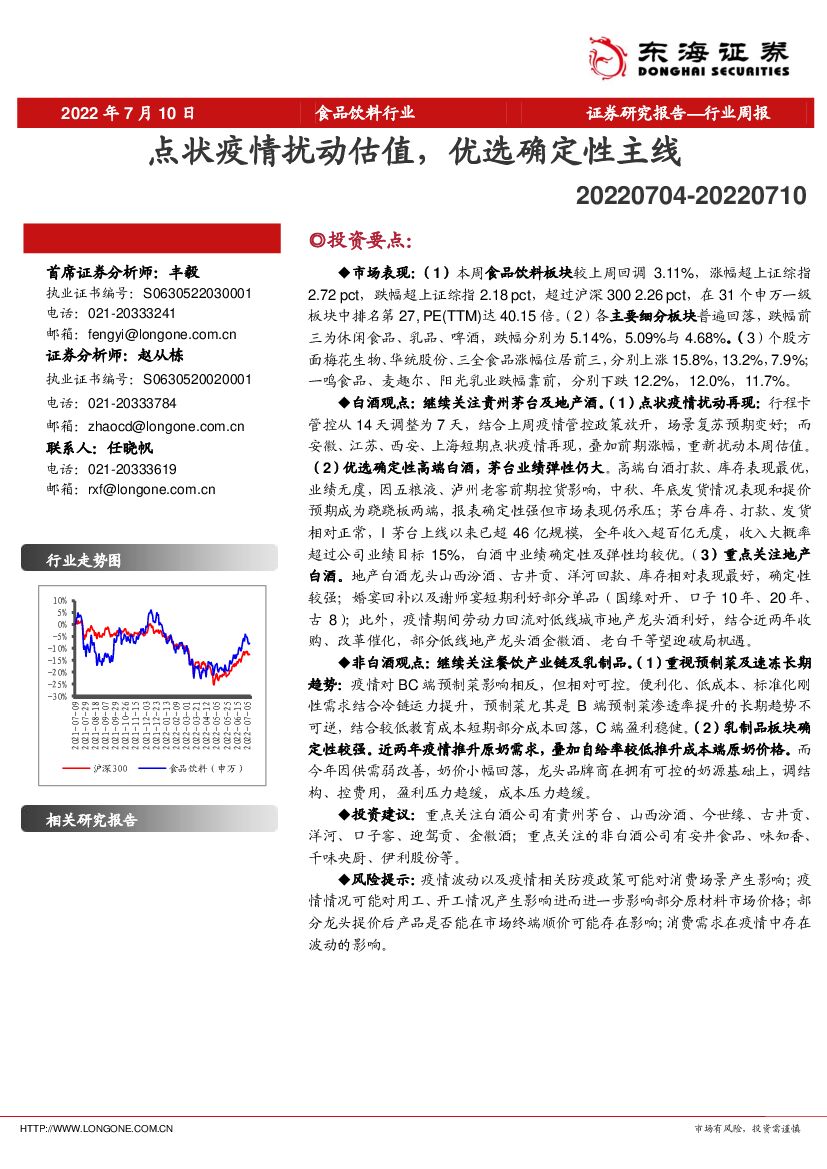 东海证券：食品饮料行业周报：点状疫情扰动估值，优选确定性主线