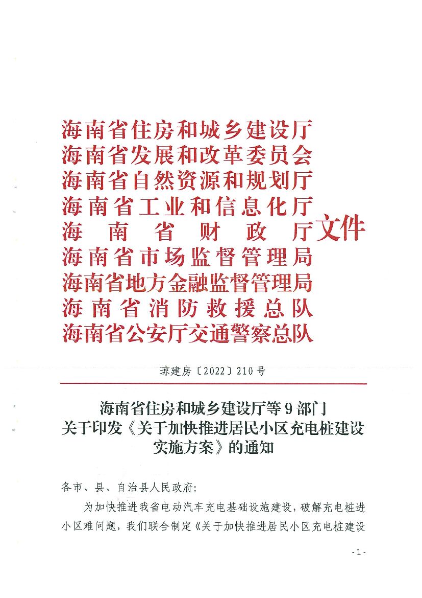 海南省住房和城乡建设厅：关于加快推进居民小区<em>充电桩</em>建设实施方案