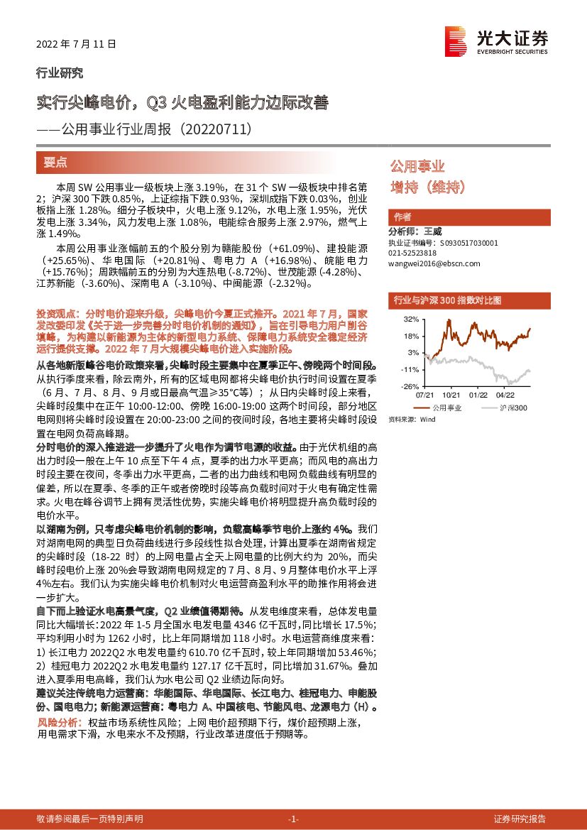 光大证券：公用事业行业周报：实行尖峰电价，Q3火电盈利能力边际改善