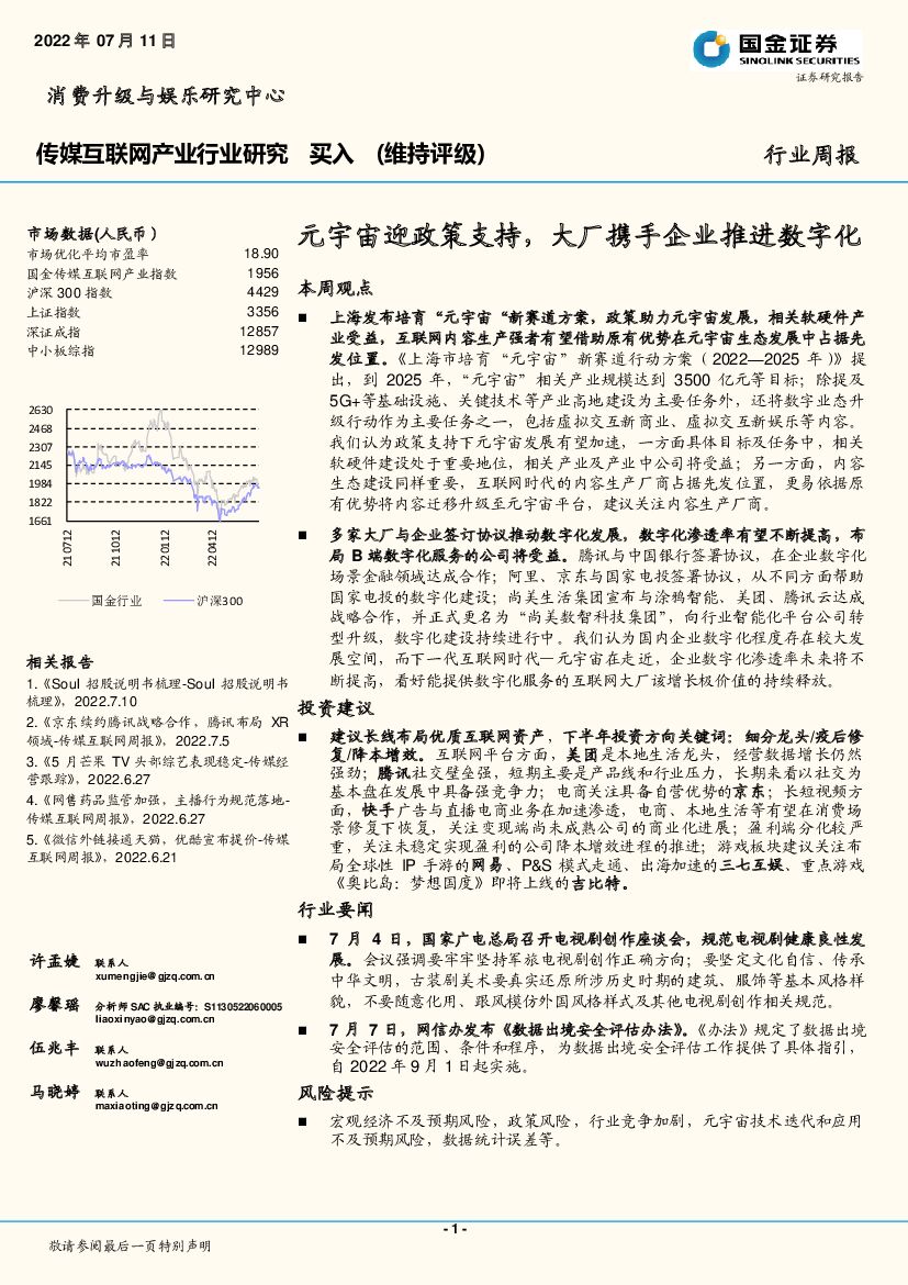 国金证券：传媒互联网产业行业研究：<em>元宇宙</em>迎政策支持，大厂携手企业推进数字化 海报