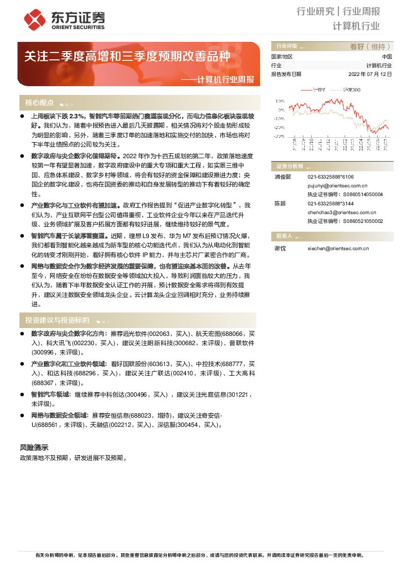 东方证券：计算机行业周报：关注二季度高增和三季度预期改善品种 海报