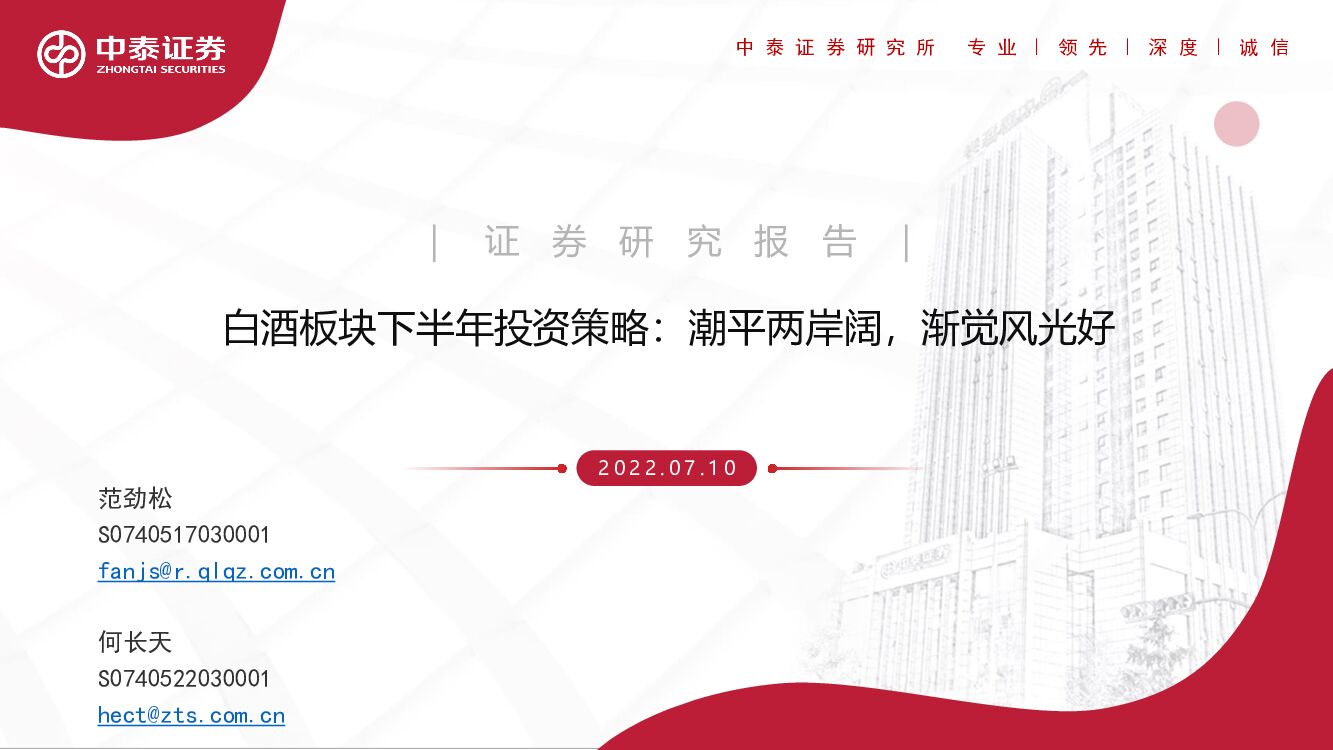 中泰证券：白酒板块下半年投资策略：潮平两岸阔，渐觉风光好