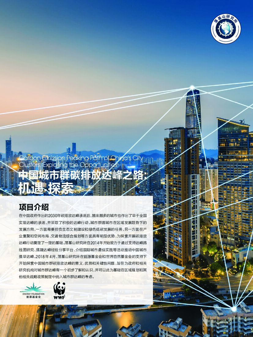 中国城市群碳排放达峰之路：机遇·探索