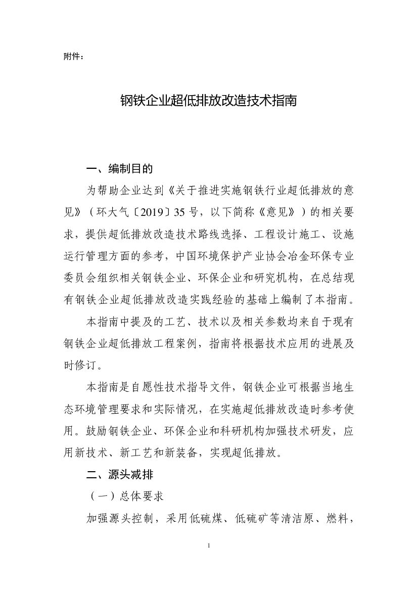 钢铁企业超低排放改造技术指南
