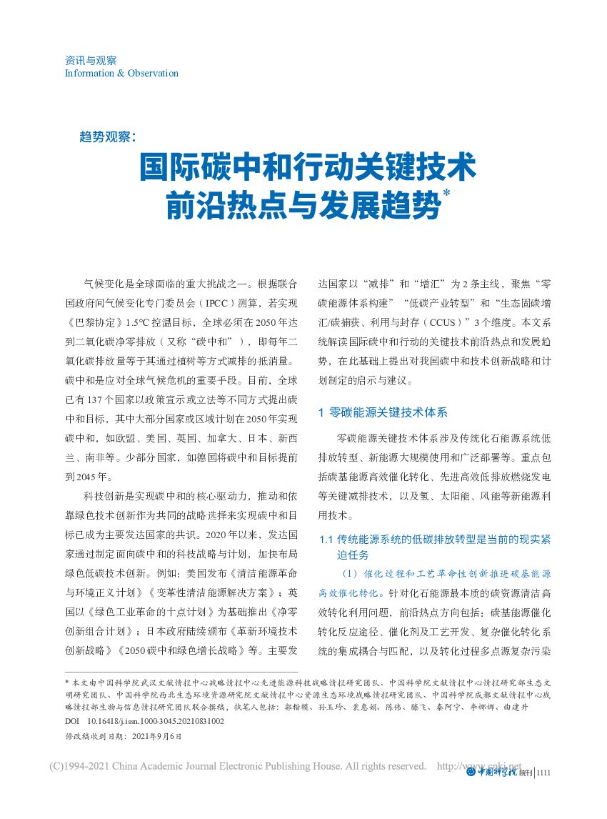 国际<em>碳中和</em>行动关键技术前沿热点与发展趋势 海报