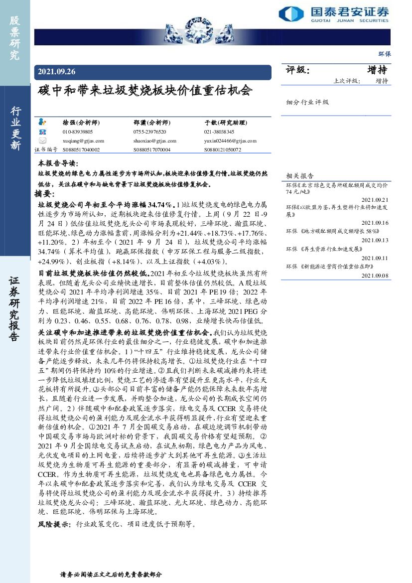 国泰君安：<em>碳中和</em>带来垃圾焚烧板块价值重估机会 海报