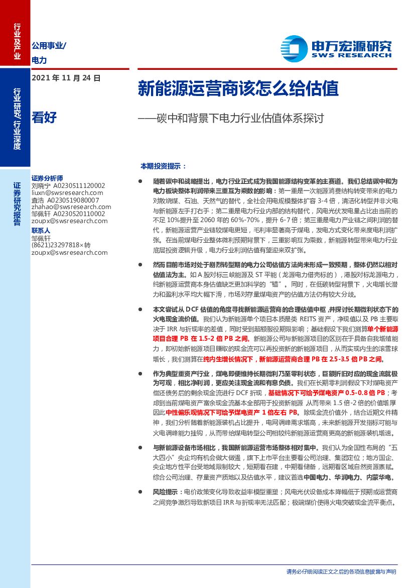 申万宏源：新能源运营商该怎么给估值——<em>碳中和</em>背景下电力行业估值体系探讨 海报