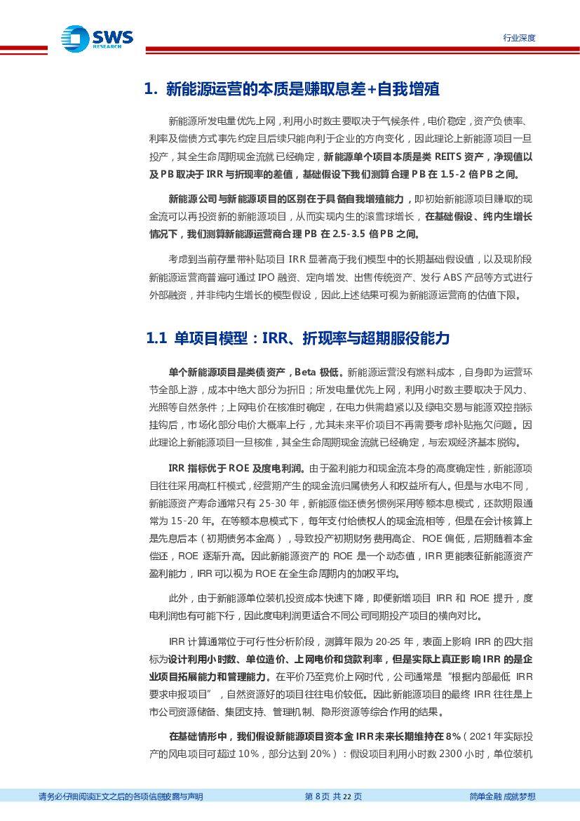 申万宏源：新能源运营商该怎么给估值——碳中和背景下电力行业估值体系探讨_第8页