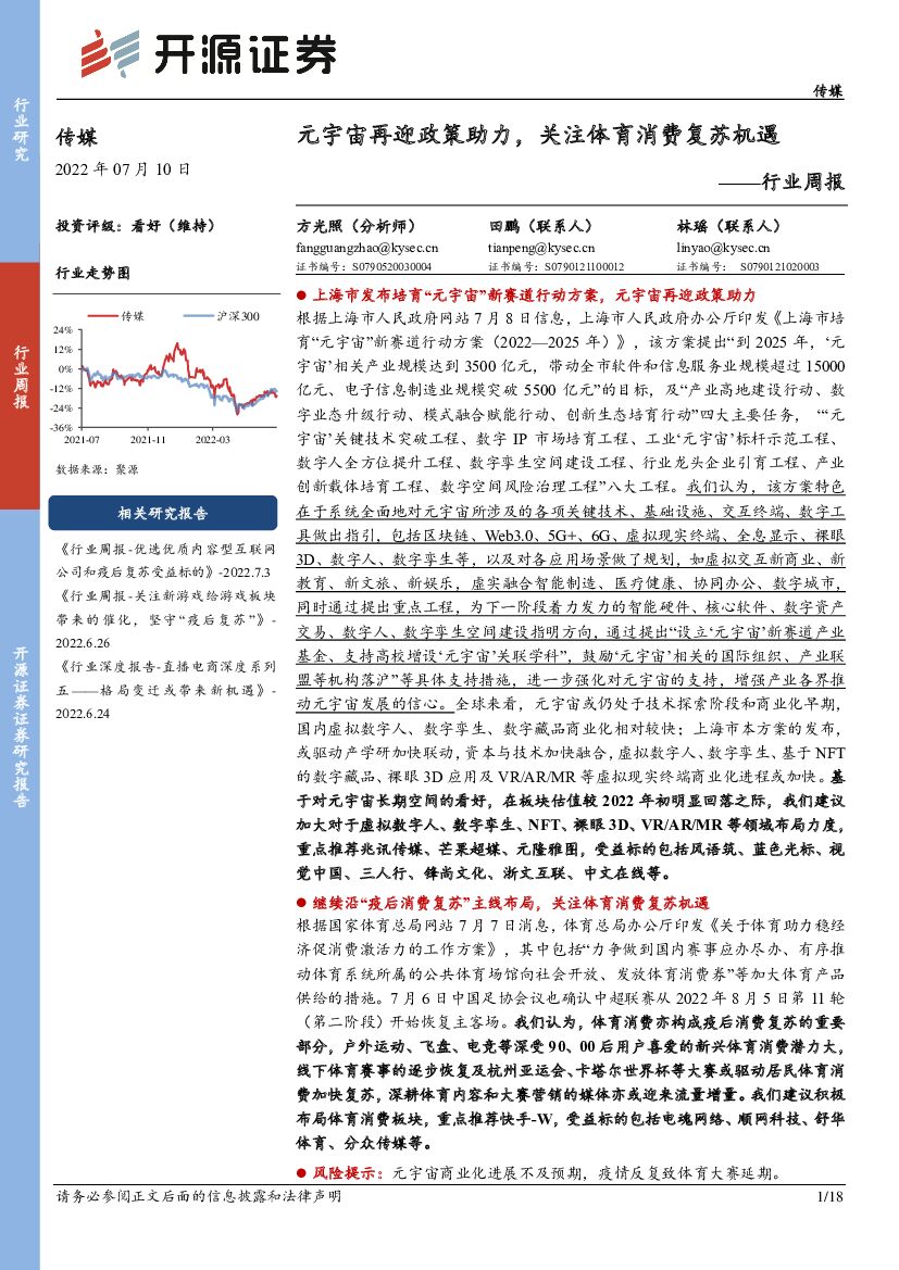 开源证券：传媒行业周报：<em>元宇宙</em>再迎政策助力，关注体育消费复苏机遇 海报