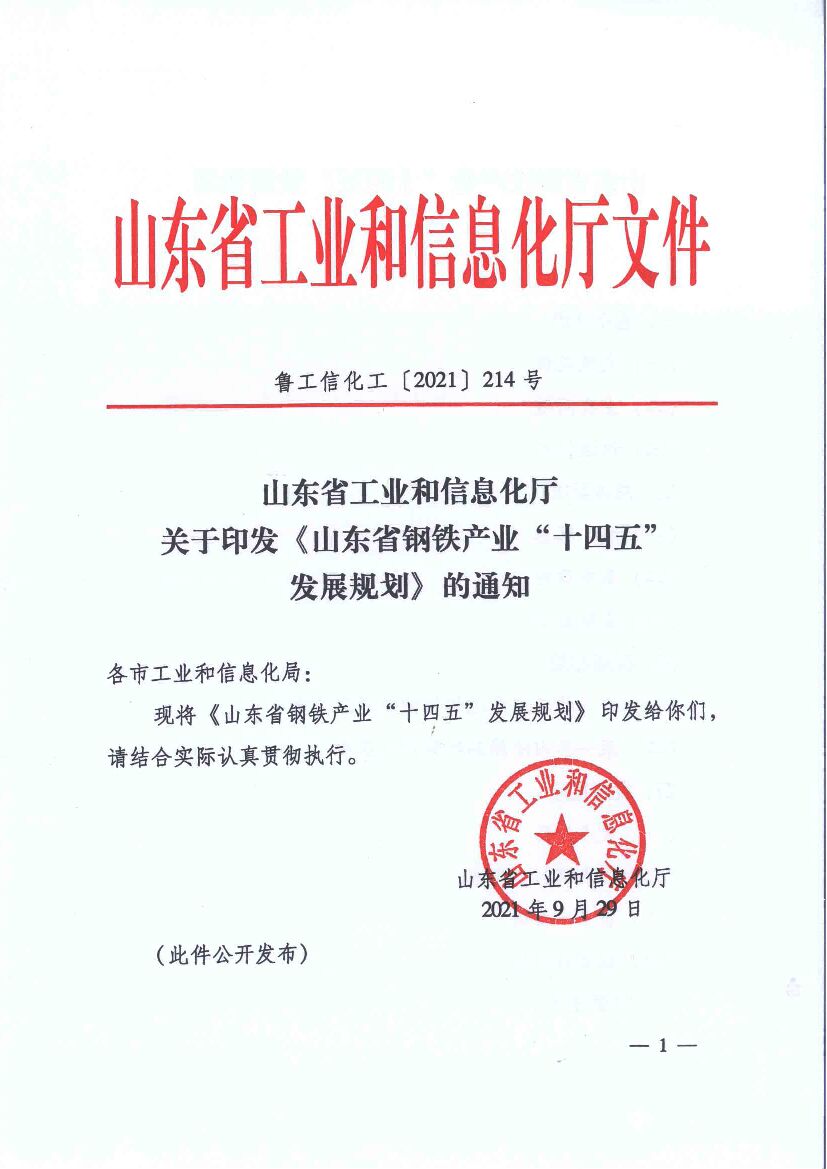 山东省钢铁产业“十四五”发展规划