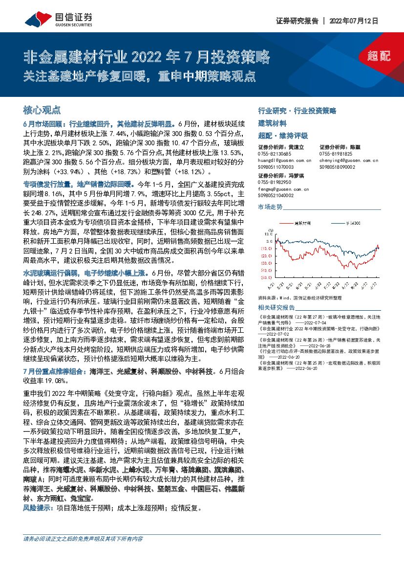 国信证券：非金属建材行业2022年7月投资策略：关注基建地产修复回暖，重申中期策略观点