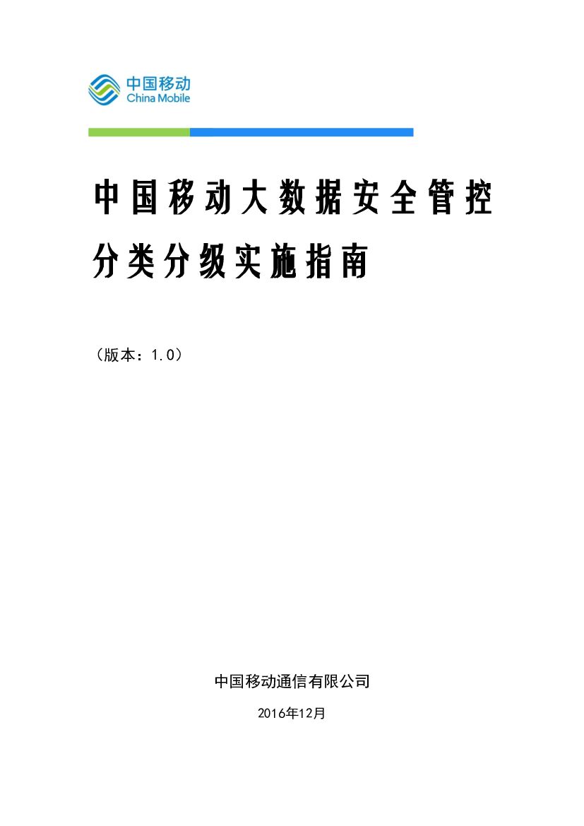 中国移动大数据安全管控分类分级实施指南