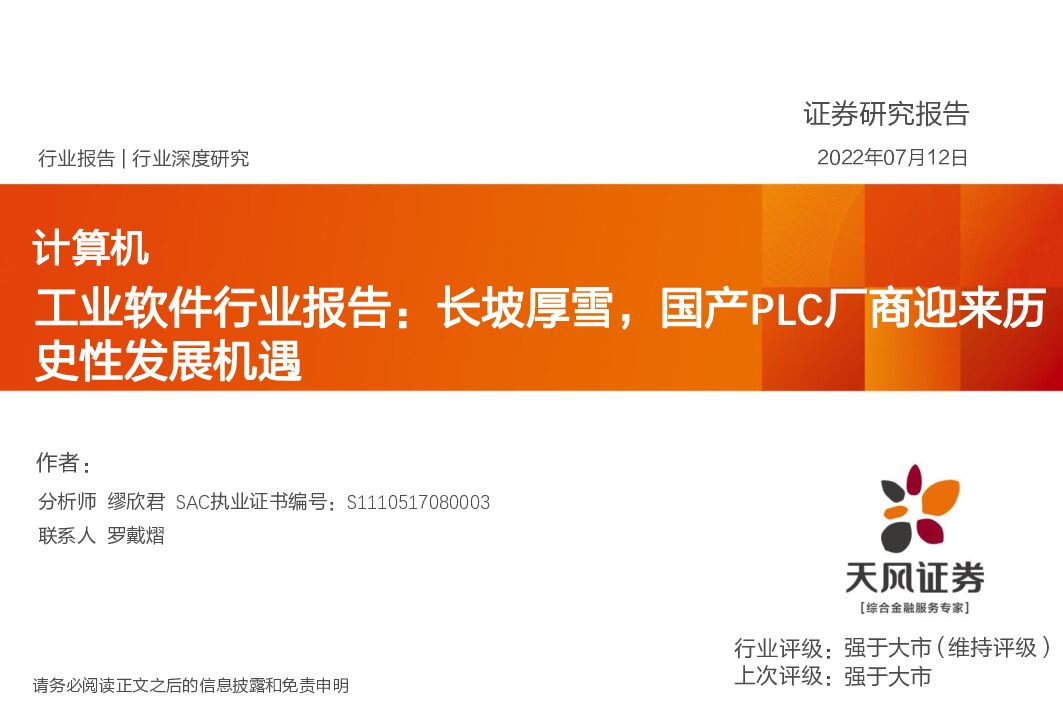 天风证券：工业软件行业报告：长坡厚雪，国产PLC厂商迎来历史性发展机遇 海报