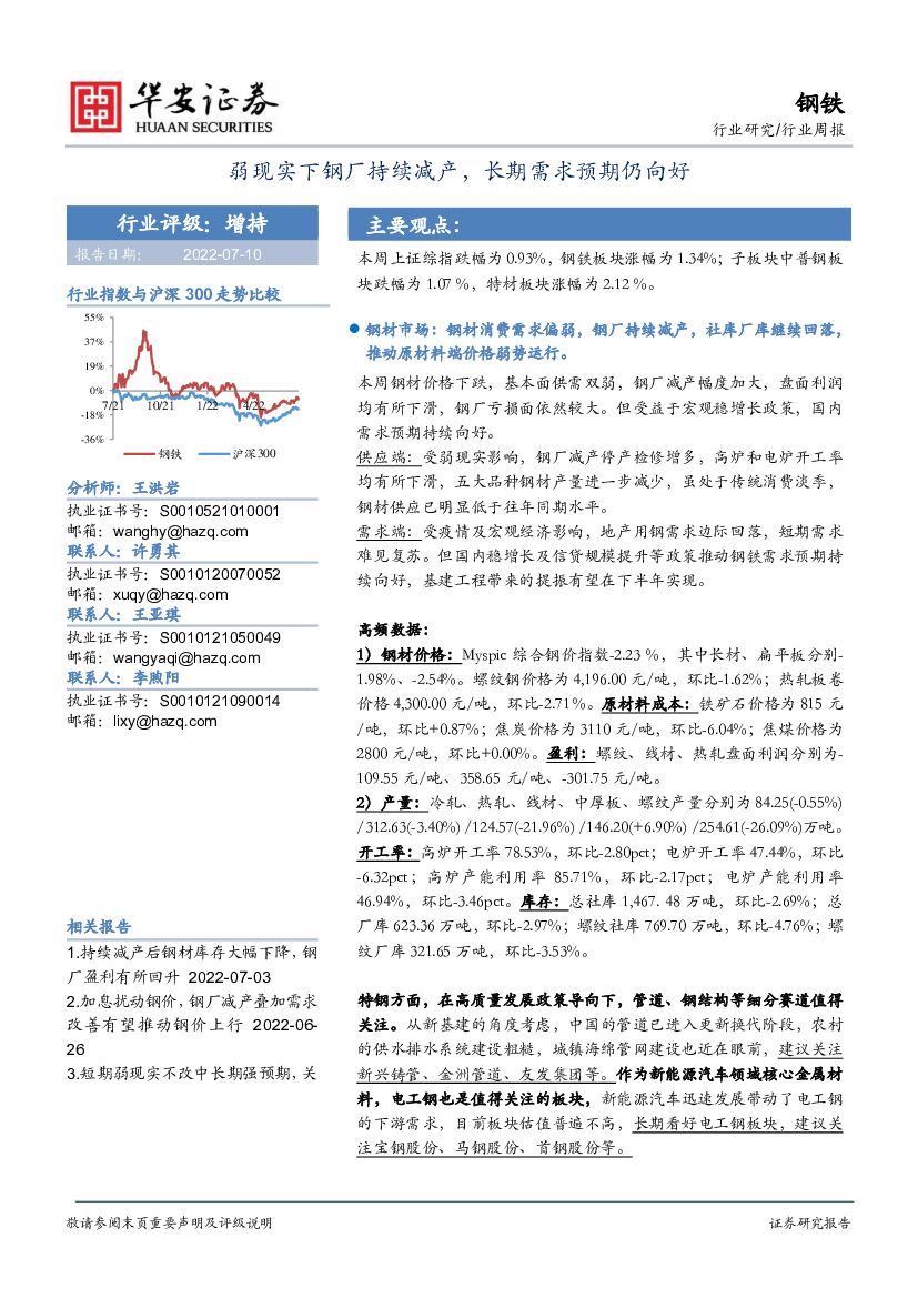 华安证券：钢铁行业周报：弱现实下钢厂持续减产，长期需求预期仍向好 海报