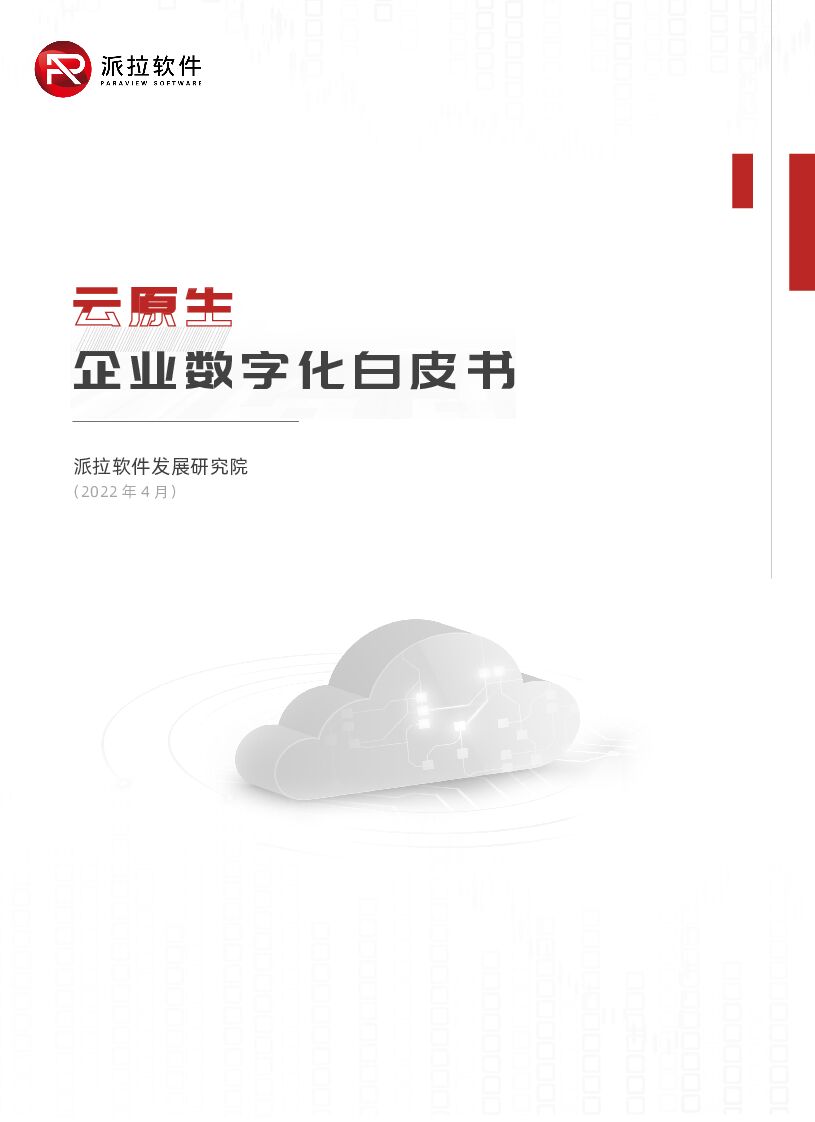 派拉软件：云原生企业数字化白皮书